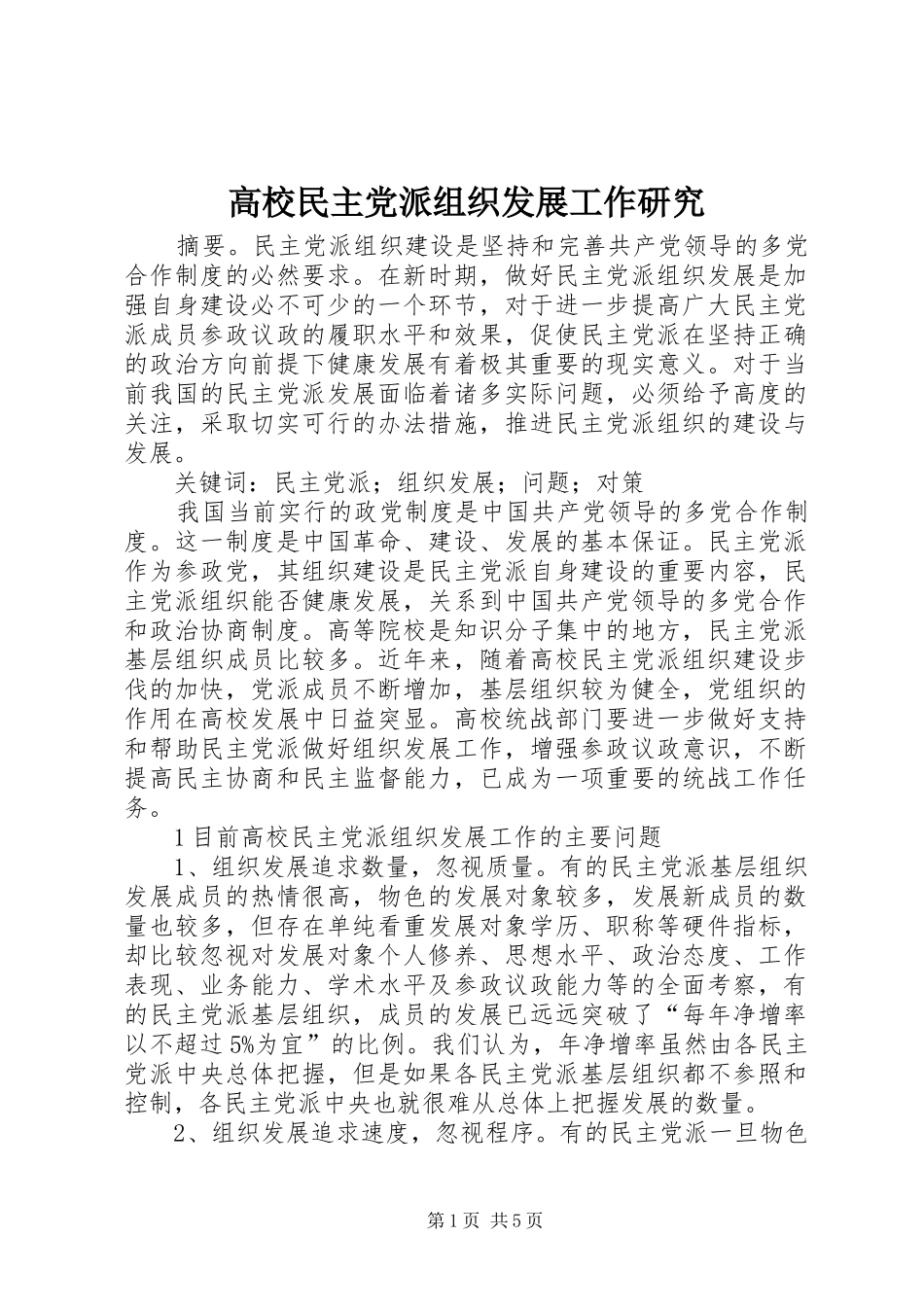 2024年高校民主党派组织发展工作研究_第1页