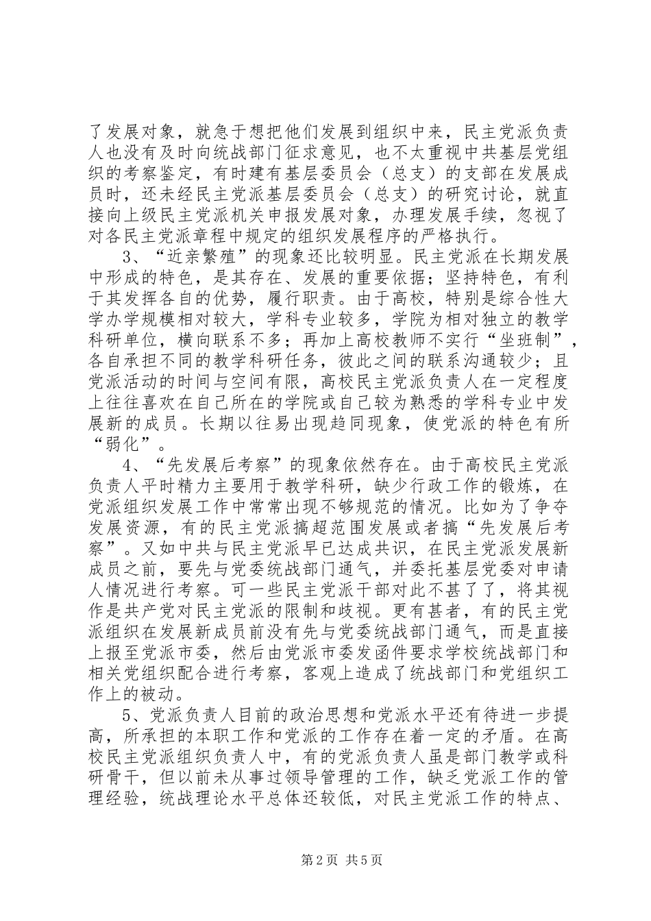 2024年高校民主党派组织发展工作研究_第2页