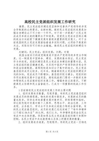 2024年高校民主党派组织发展工作研究