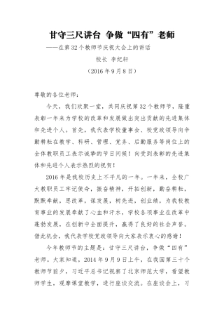 教师节讲话：甘守三尺讲台  争做“四有”老师