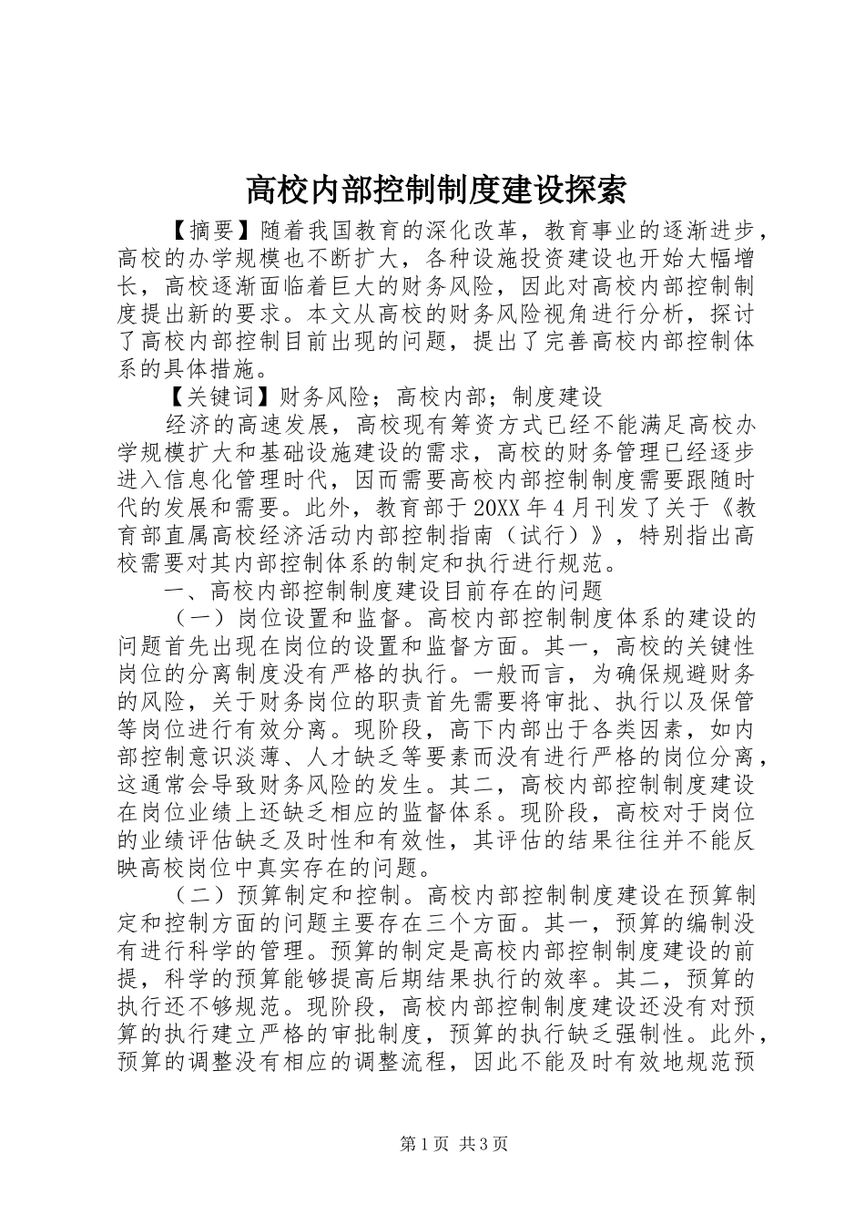 2024年高校内部控制制度建设探索_第1页
