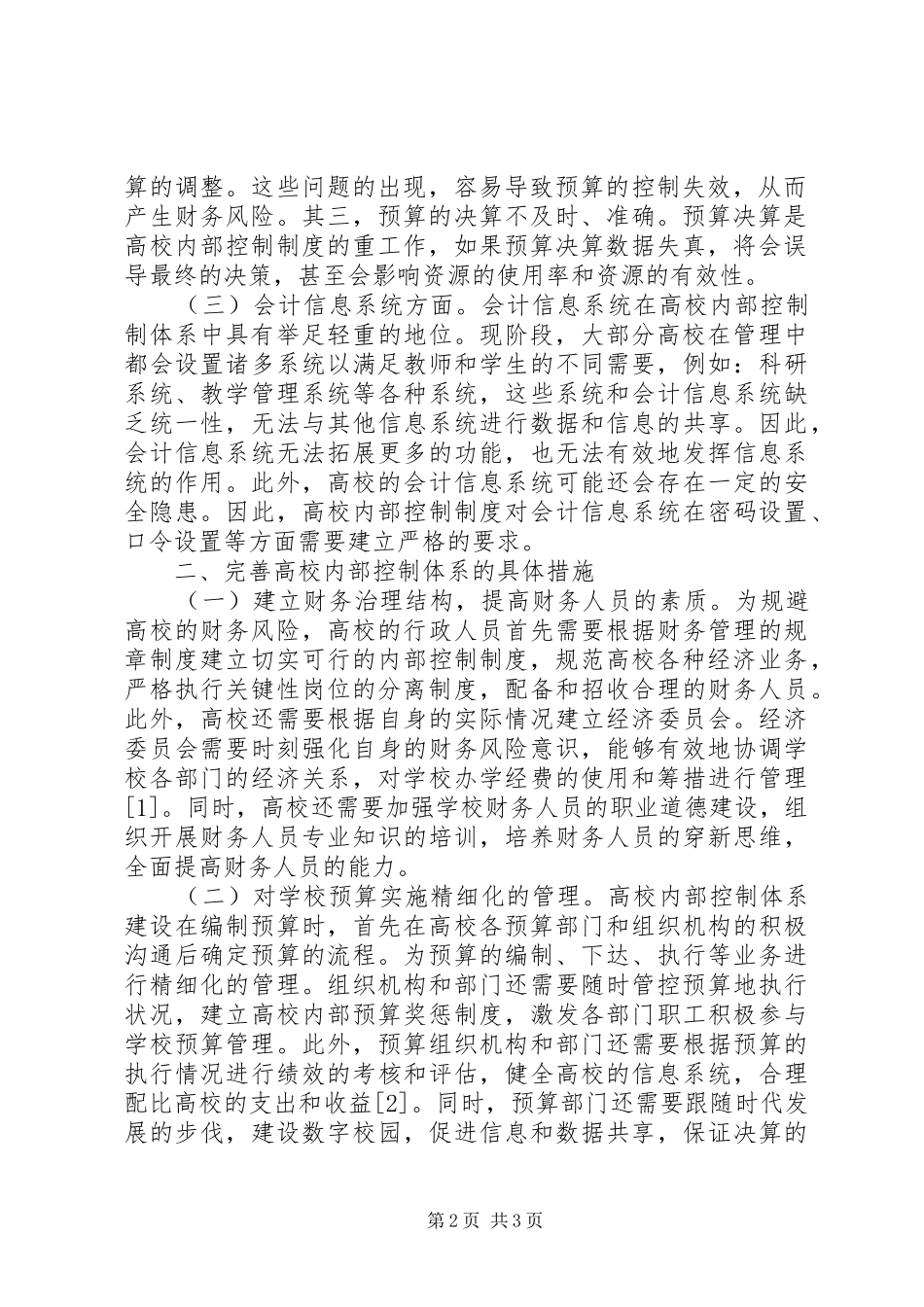 2024年高校内部控制制度建设探索_第2页