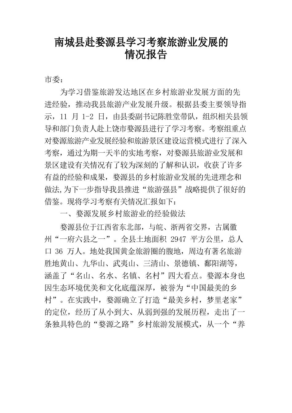 南城县赴婺源县学习考察旅游业发展的情况报告_第1页