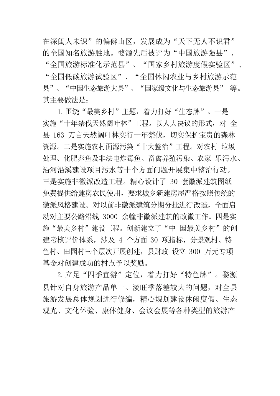 南城县赴婺源县学习考察旅游业发展的情况报告_第2页