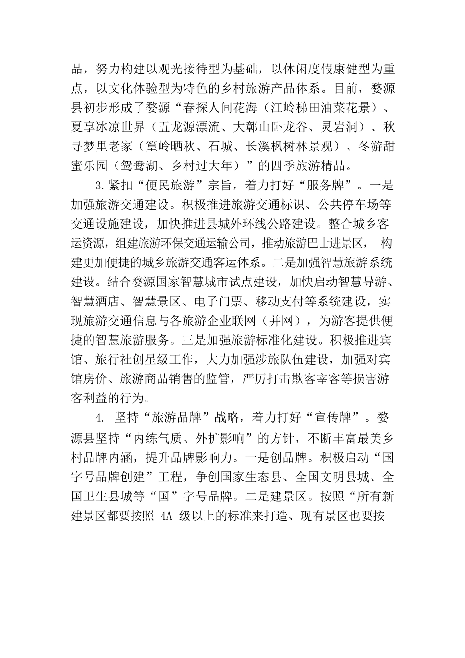 南城县赴婺源县学习考察旅游业发展的情况报告_第3页