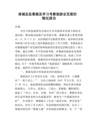 南城县赴婺源县学习考察旅游业发展的情况报告