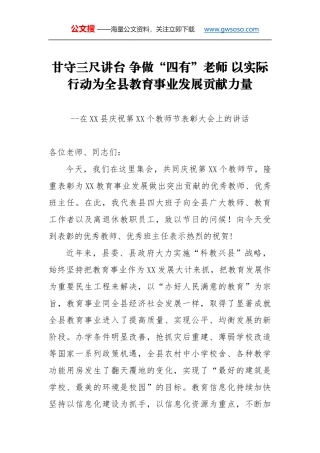 教师节讲话：甘守三尺讲台 争做“四有”老师 以实际行动为全县教育事业发展贡献力量