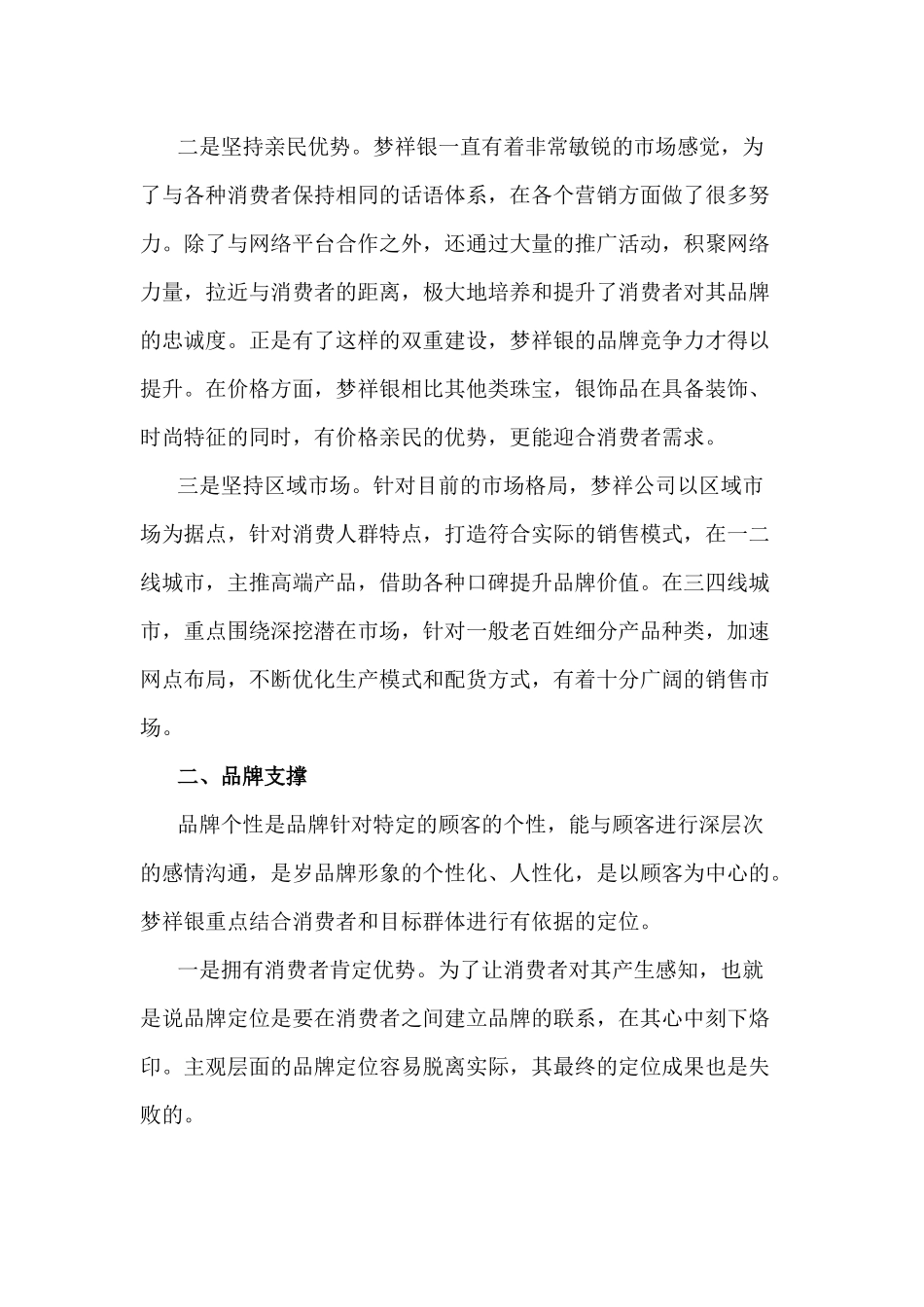 梦祥银的品牌定位及支撑如何(2)_第2页