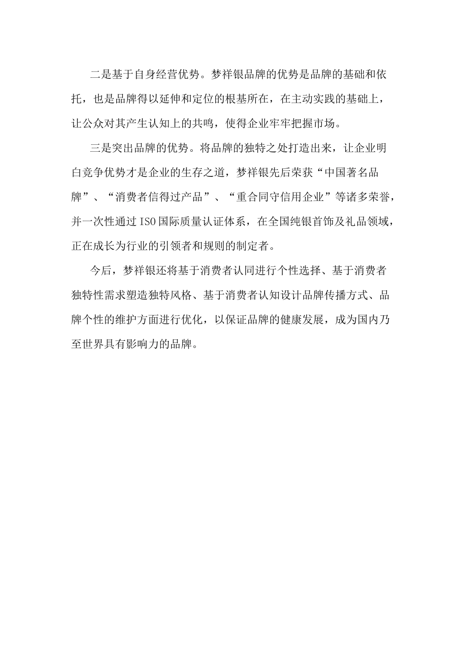梦祥银的品牌定位及支撑如何(2)_第3页