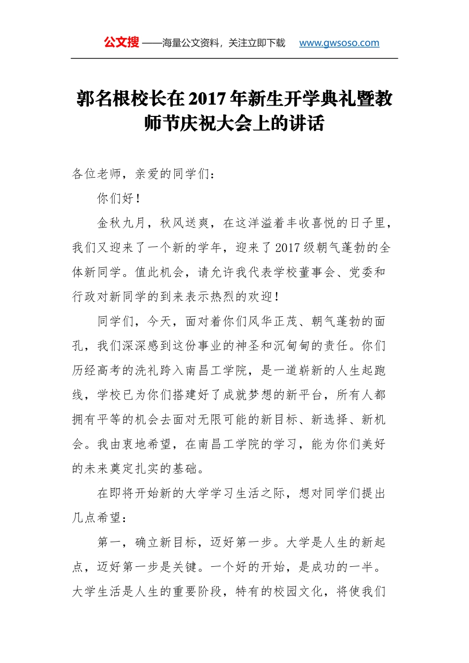 教师节讲话：郭名根校长在2017年新生开学典礼暨教师节庆祝大会上的讲话_第1页