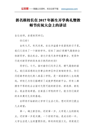 教师节讲话：郭名根校长在2017年新生开学典礼暨教师节庆祝大会上的讲话
