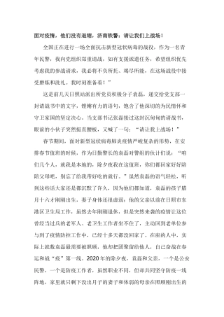 面对疫情，他们没有退缩，济南铁警：请让我们上战场！