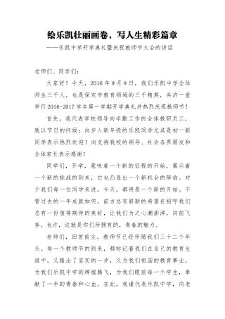 教师节讲话：绘乐凯壮丽画卷，写人生精彩篇章