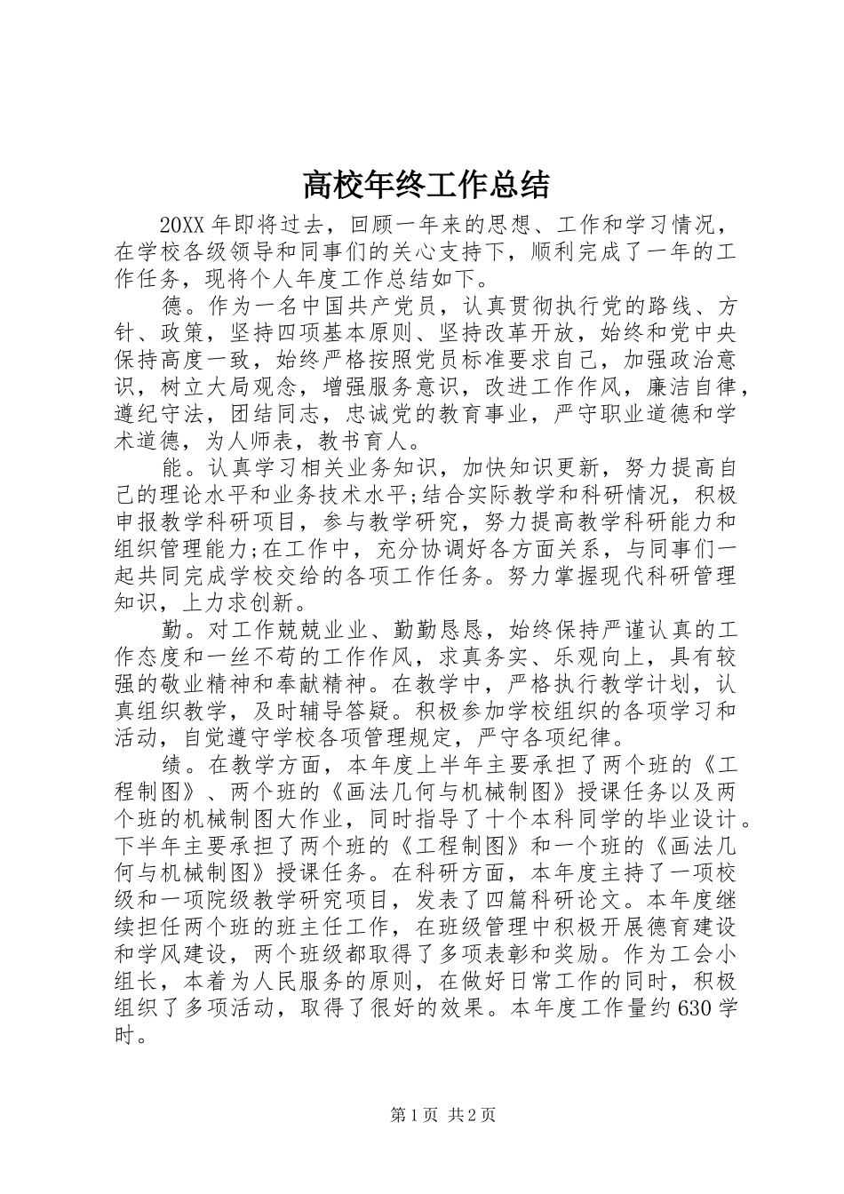 2024年高校年终工作总结_第1页