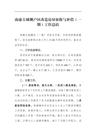 南康古城棚户区改造房屋征收与补偿（一期）工作总结_转换