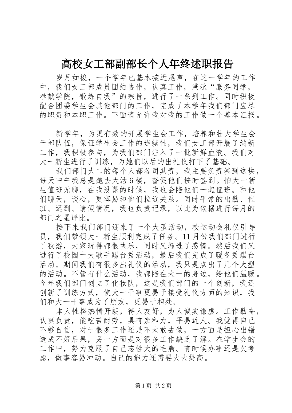 2024年高校女工部副部长个人年终述职报告_第1页