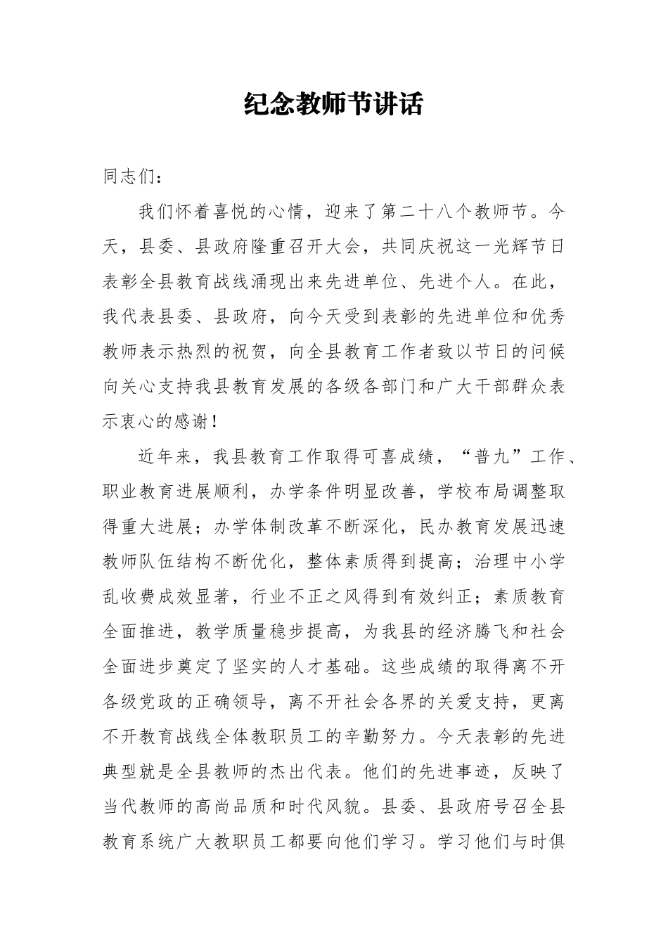 教师节讲话：纪念教师节讲话_第1页