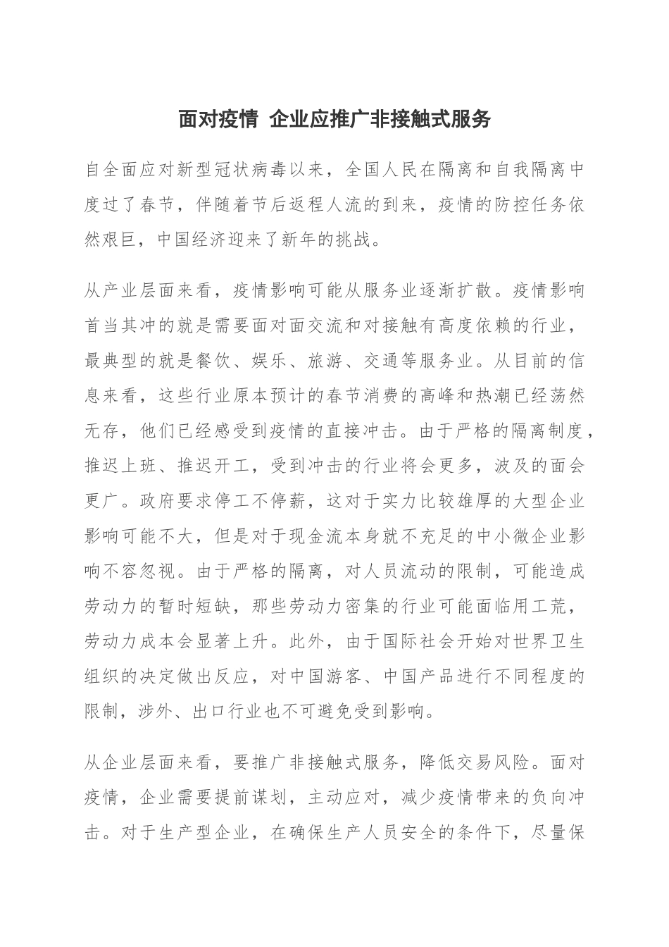 面对疫情企业应推广非接触式服务_第1页