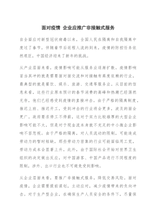 面对疫情企业应推广非接触式服务