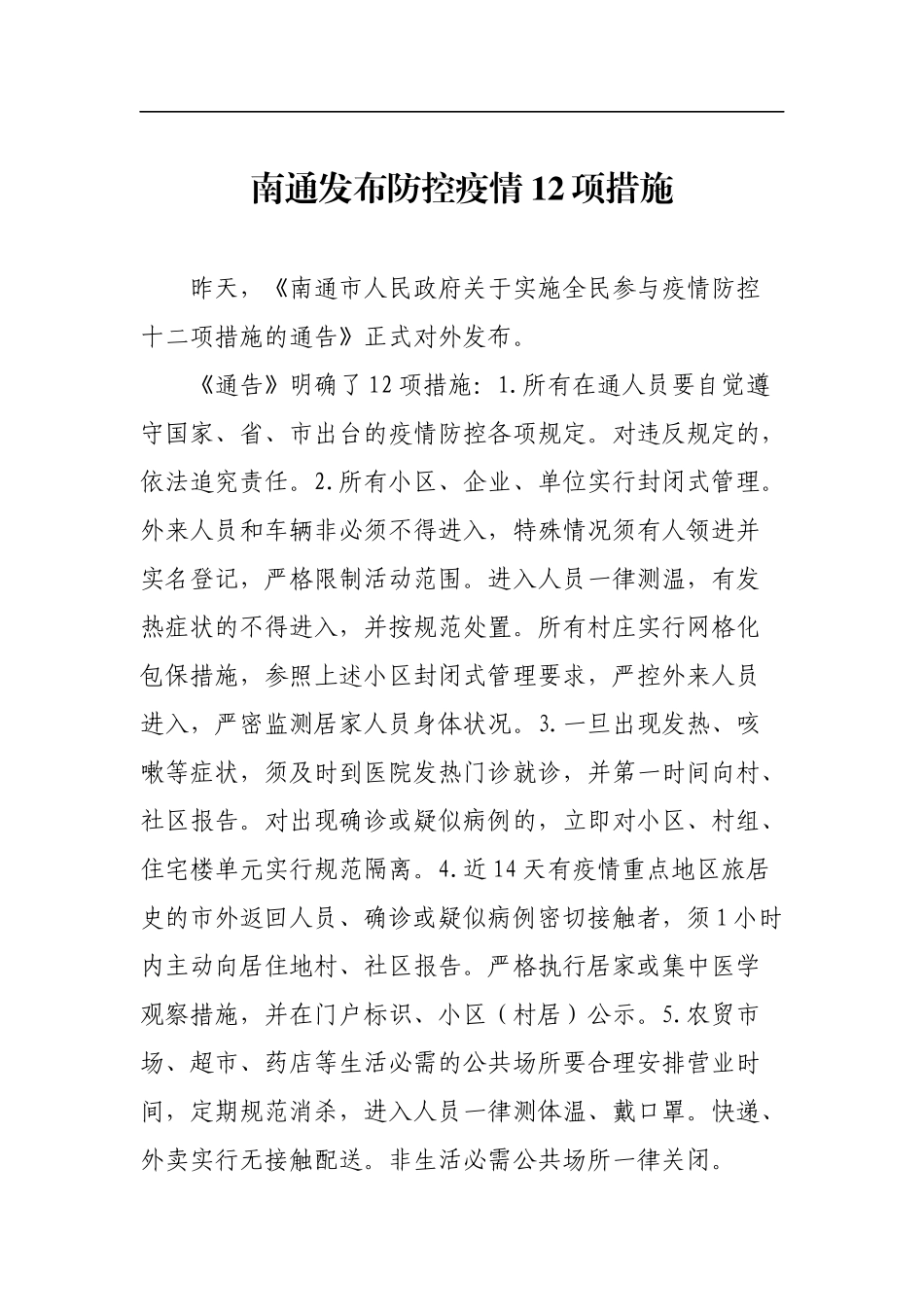 南通发布防控疫情12项措施_第1页