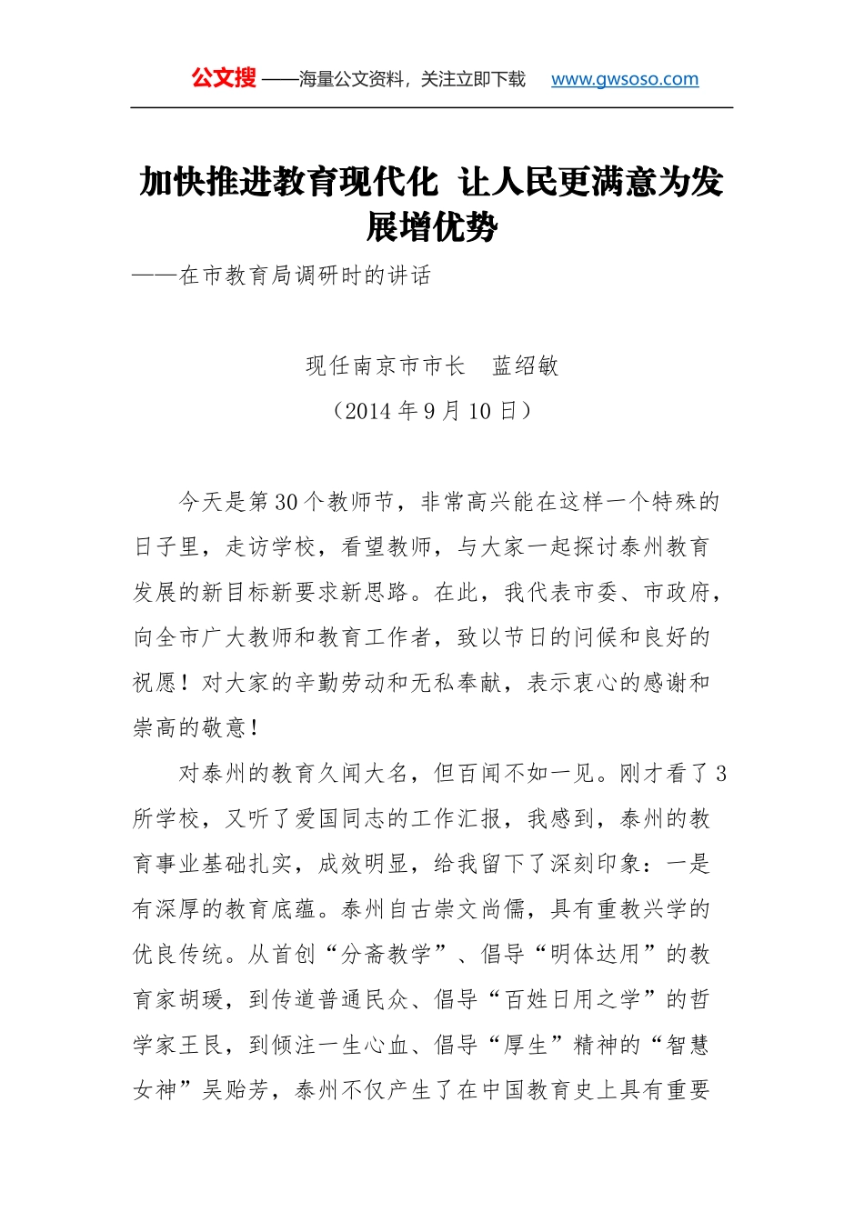 教师节讲话：加快推进教育现代化  让人民更满意为发展增优势_第1页