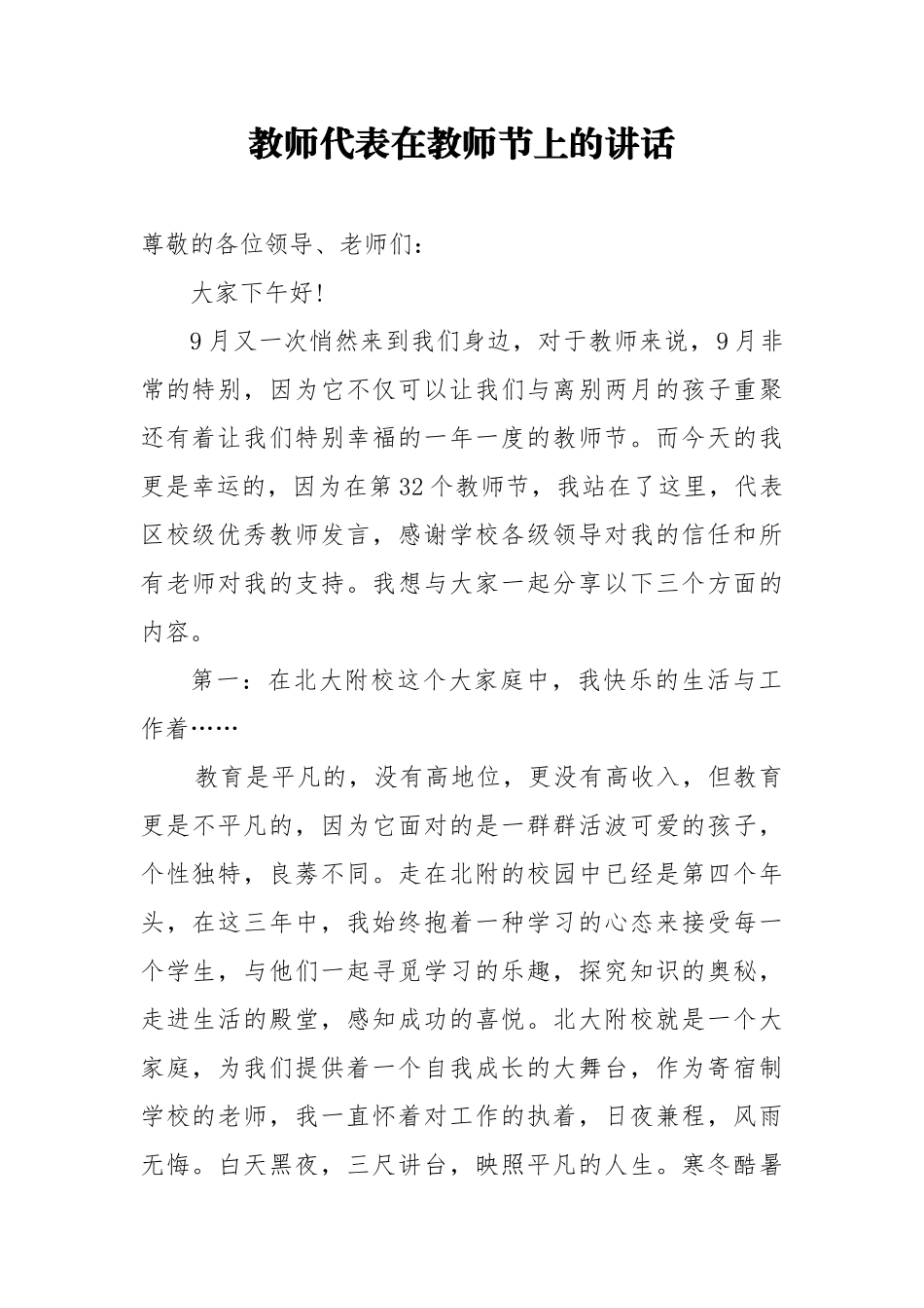 教师节讲话：教师代表在教师节上的讲话_第1页