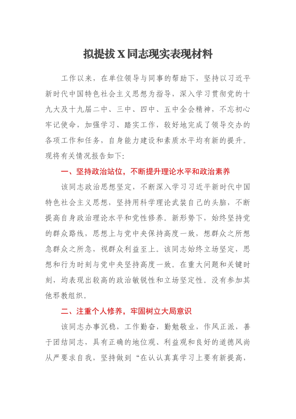 拟提拔X同志现实表现材料_第1页