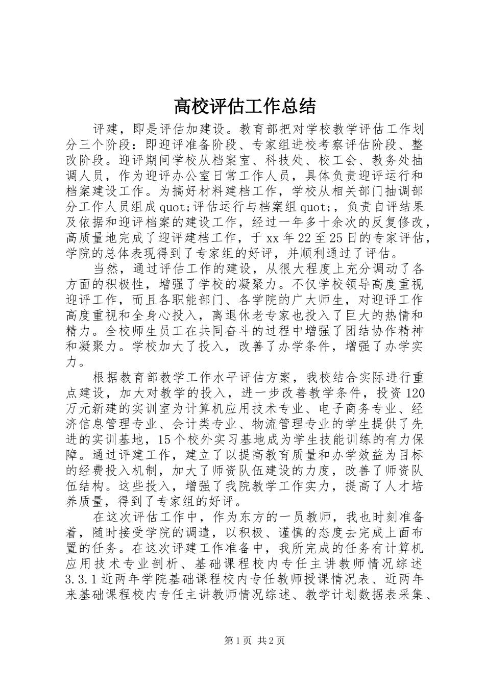 2024年高校评估工作总结_第1页