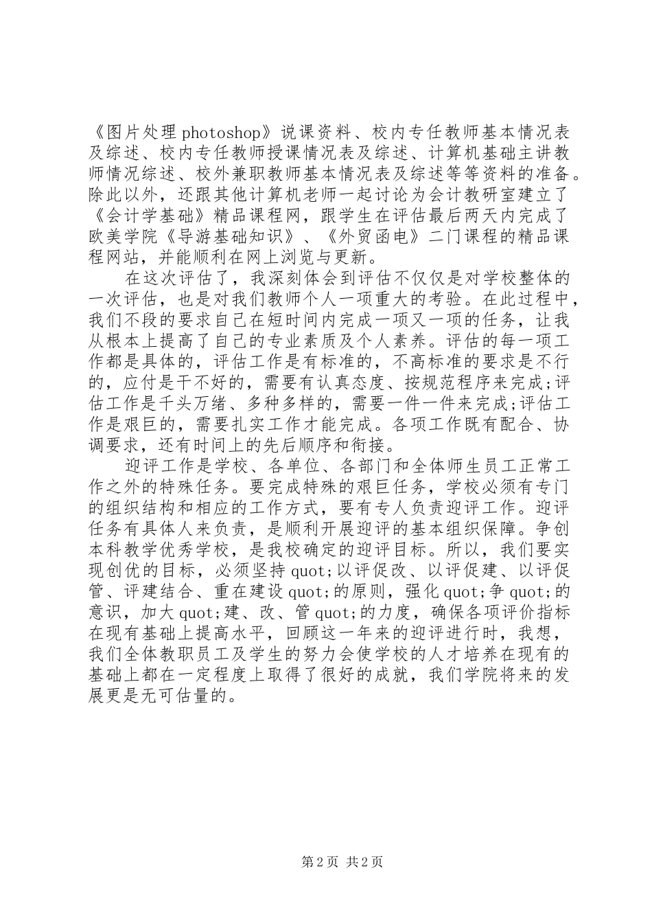 2024年高校评估工作总结_第2页
