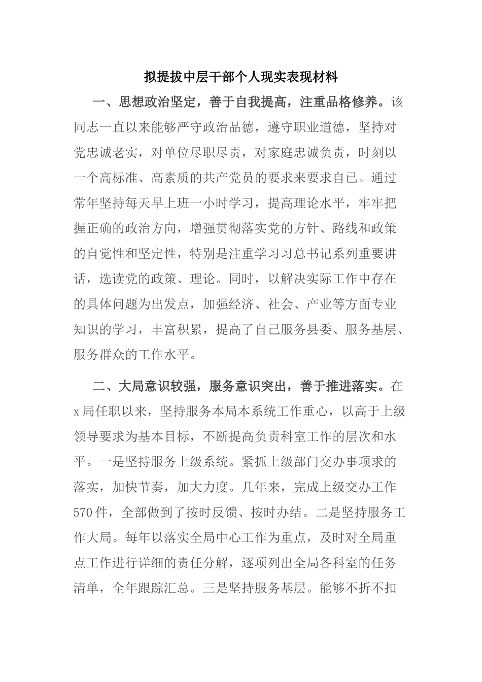 拟提拔中层干部个人现实表现材料_第1页