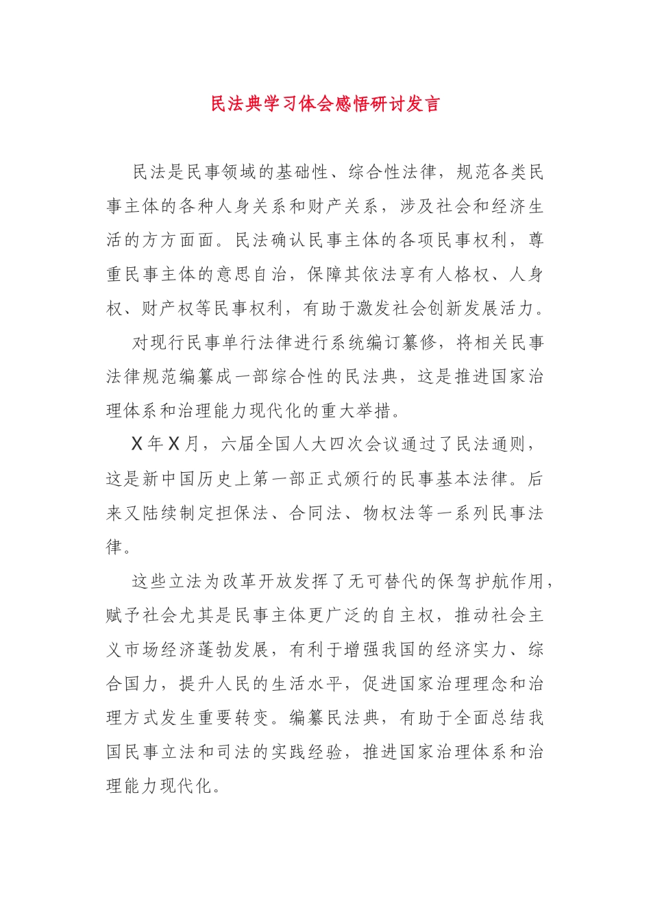 民法典学习体会感悟研讨发言_第1页