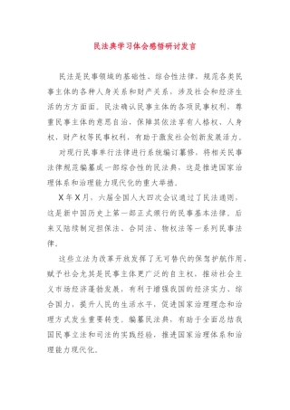 民法典学习体会感悟研讨发言