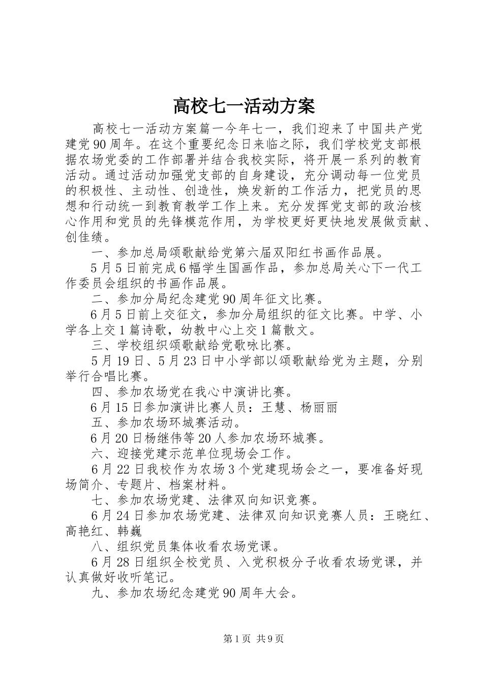 2024年高校七一活动方案_第1页