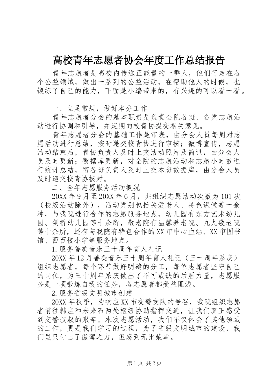 2024年高校青年志愿者协会年度工作总结报告_第1页