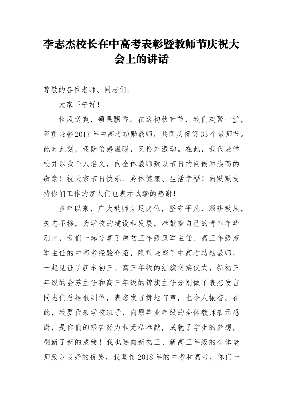 教师节讲话：李志杰校长在中高考表彰暨教师节庆祝大会上的讲话_第1页