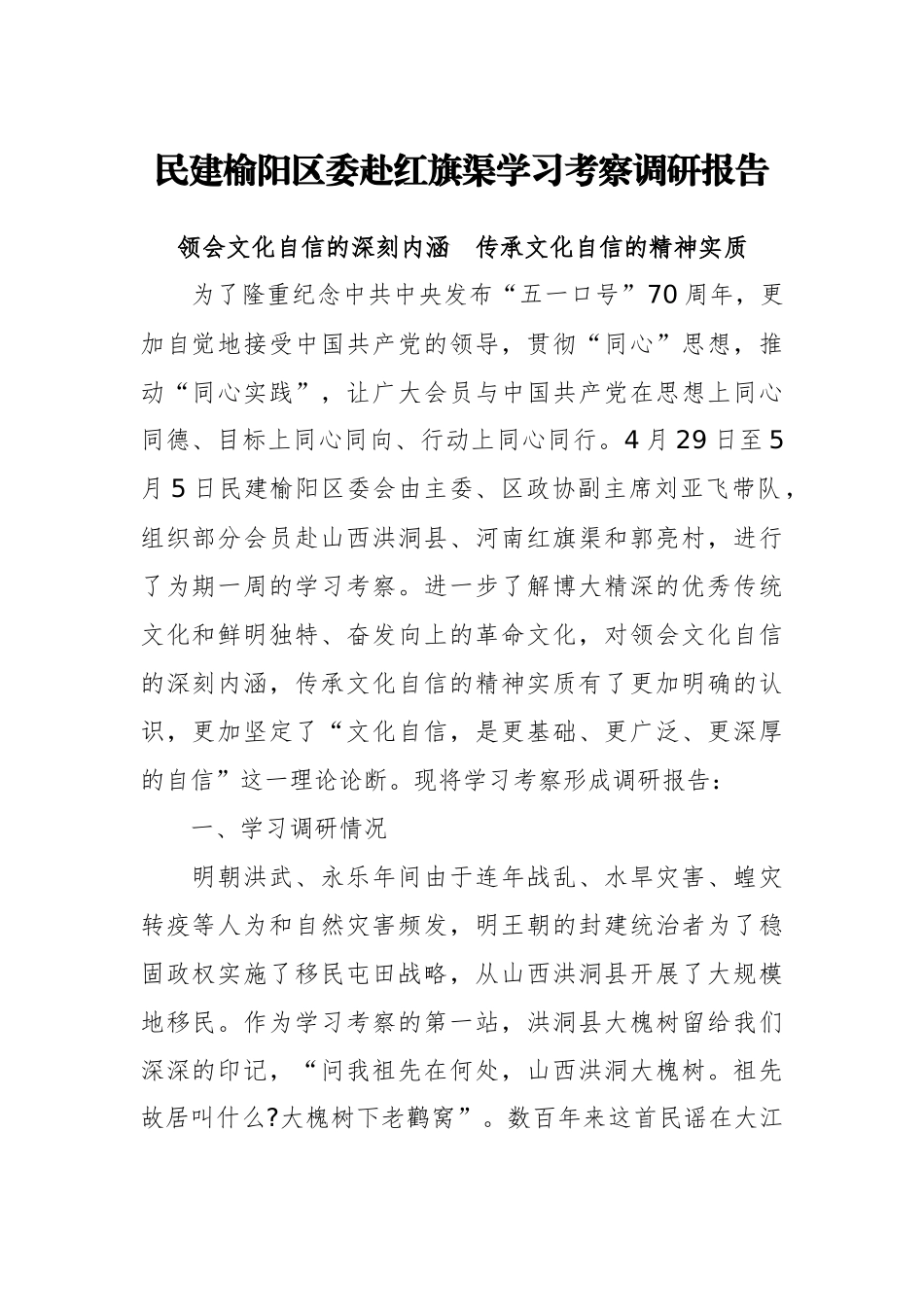 民建榆阳区委赴红旗渠学习考察调研报告_第1页