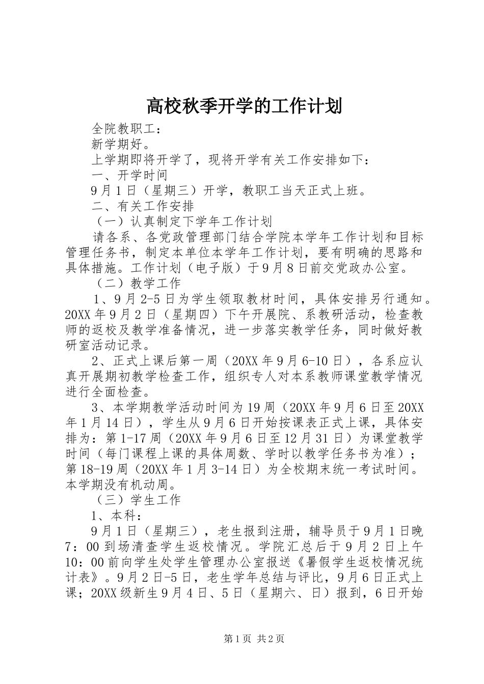 2024年高校秋季开学的工作计划_第1页