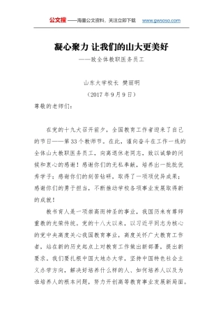 教师节讲话：凝心聚力 让我们的山大更美好