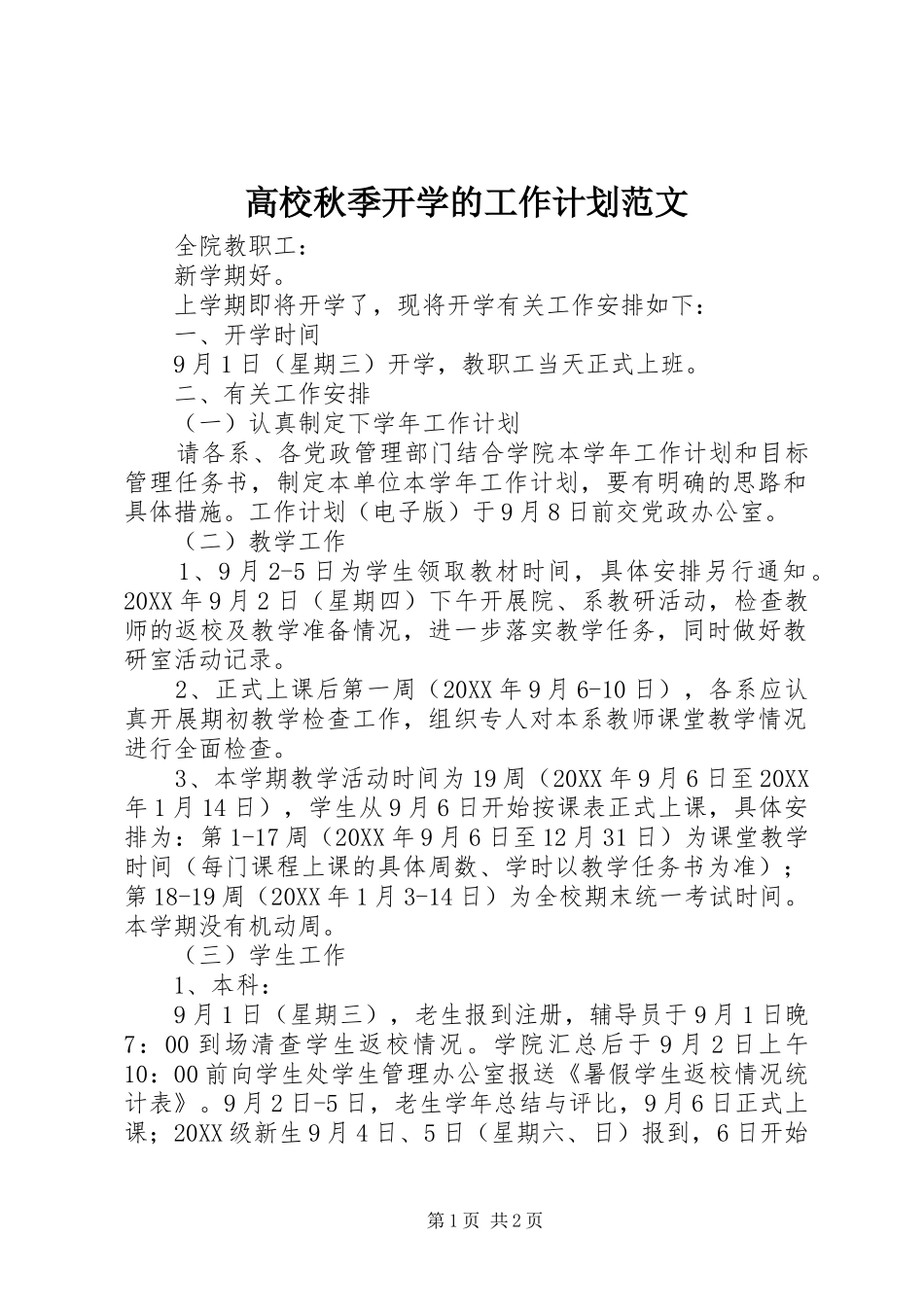 2024年高校秋季开学的工作计划范文_第1页