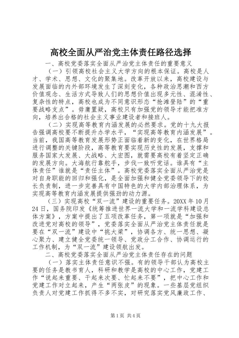 2024年高校全面从严治党主体责任路径选择_第1页
