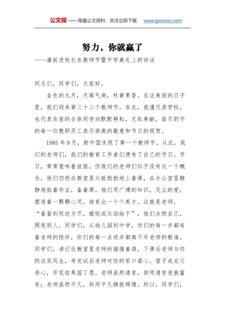 教师节讲话：努力，你就赢了