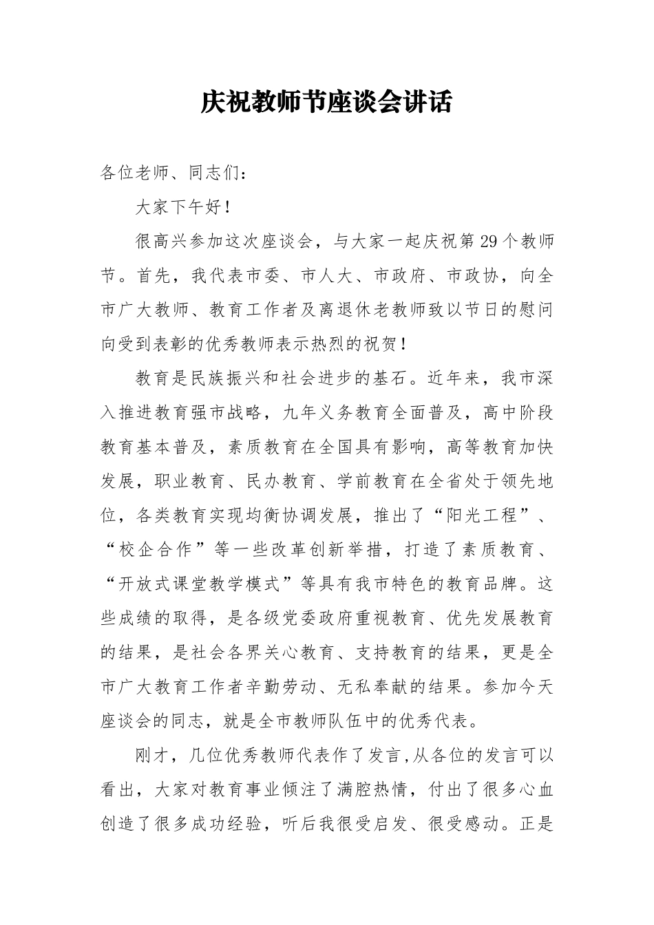 教师节讲话：庆祝教师节座谈会讲话_第1页
