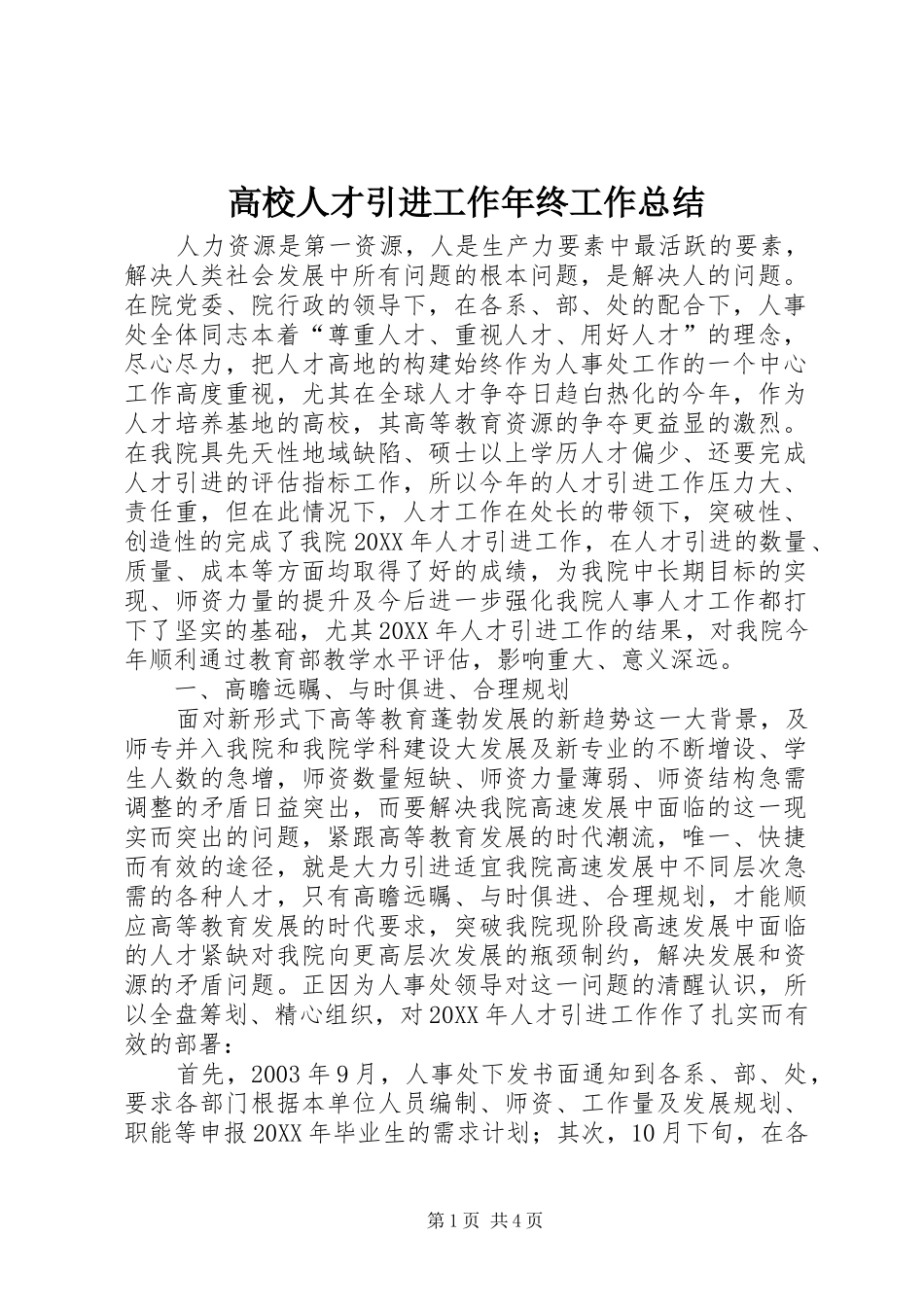 2024年高校人才引进工作年终工作总结_第1页