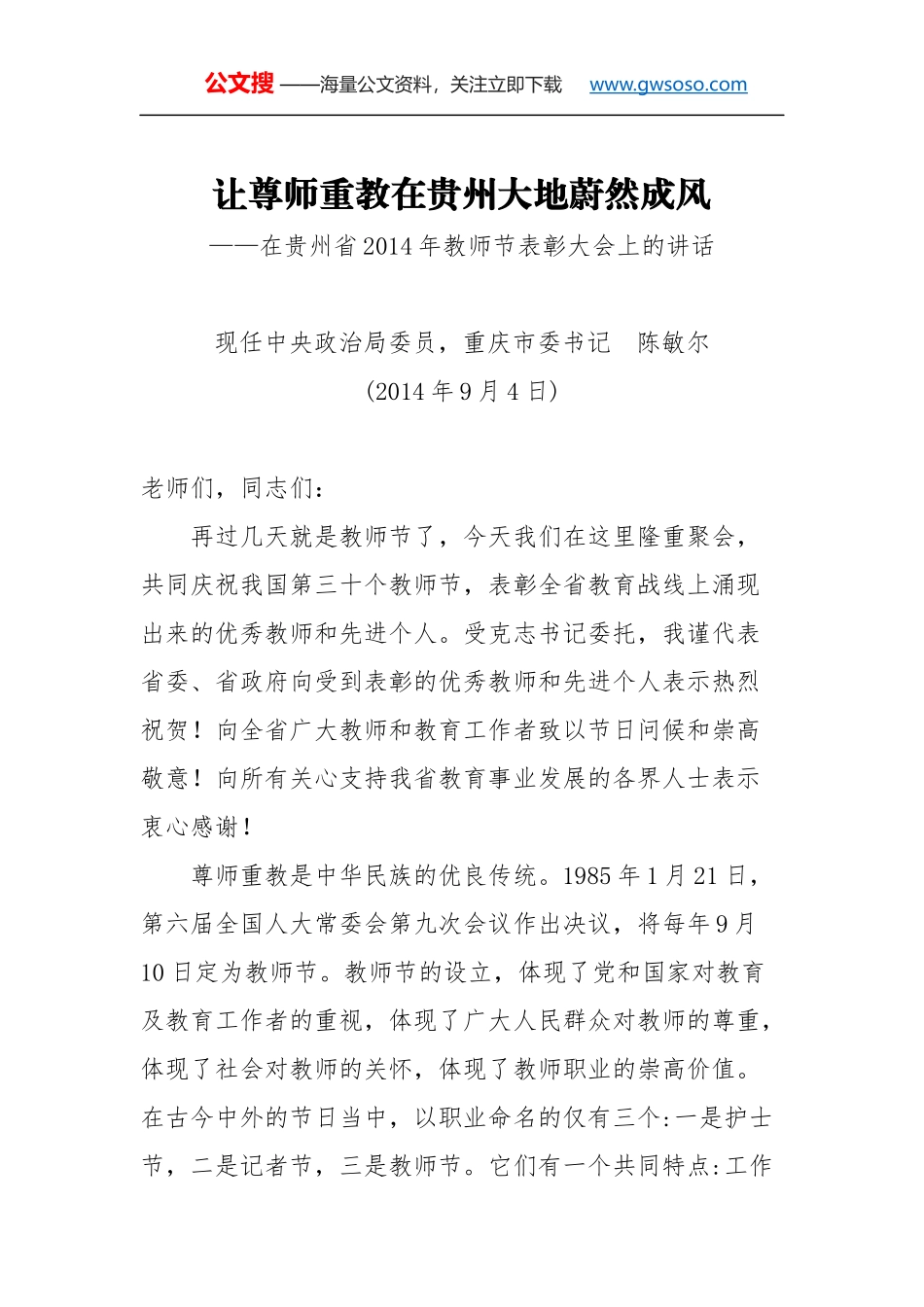 教师节讲话：让尊师重教在贵州大地蔚然成风_第1页