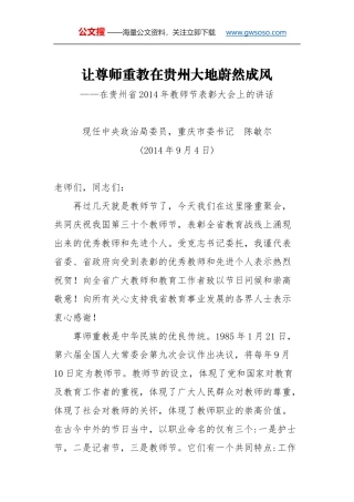 教师节讲话：让尊师重教在贵州大地蔚然成风