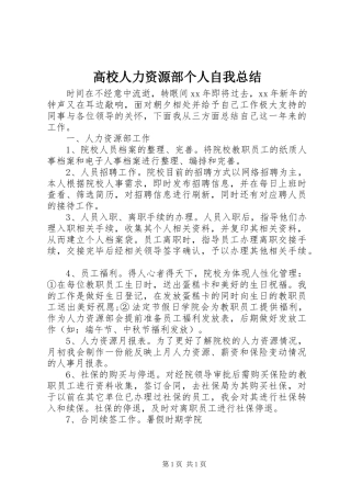 2024年高校人力资源部个人自我总结