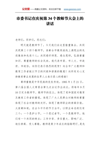 教师节讲话：市委书记在庆祝第34个教师节大会上的讲话