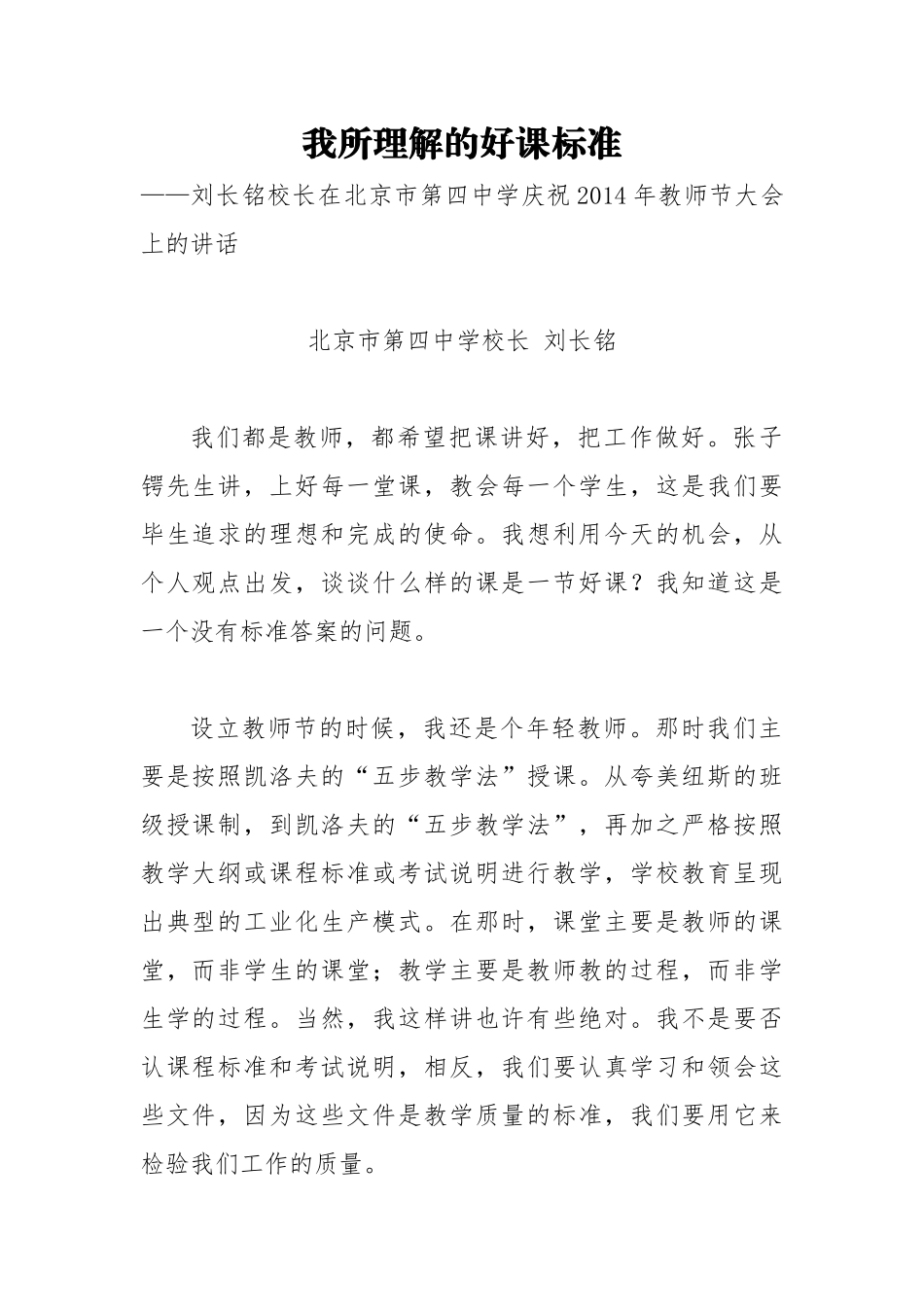 教师节讲话：我所理解的好课标准_第1页