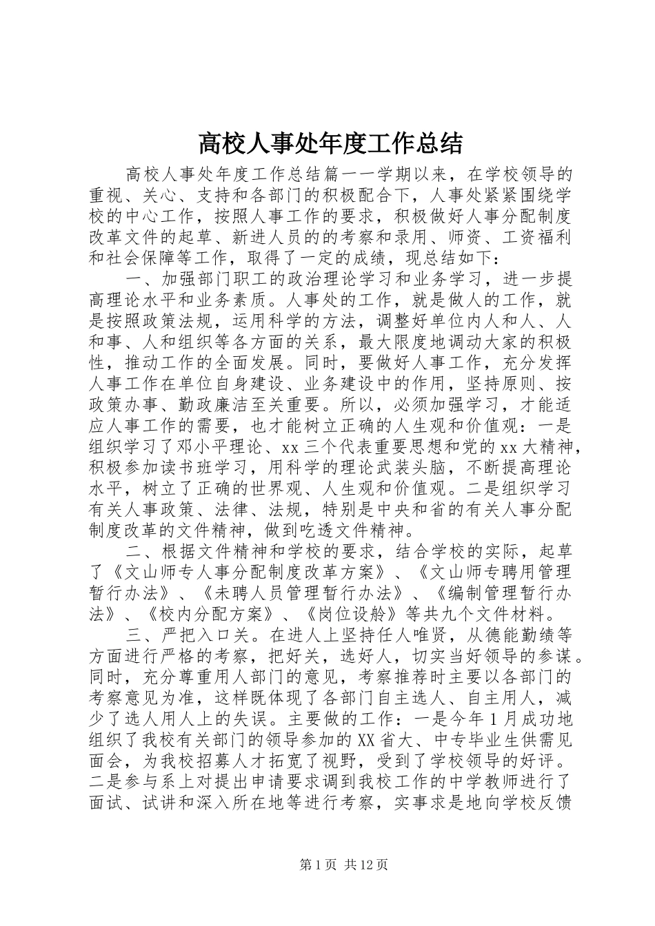 2024年高校人事处年度工作总结_第1页