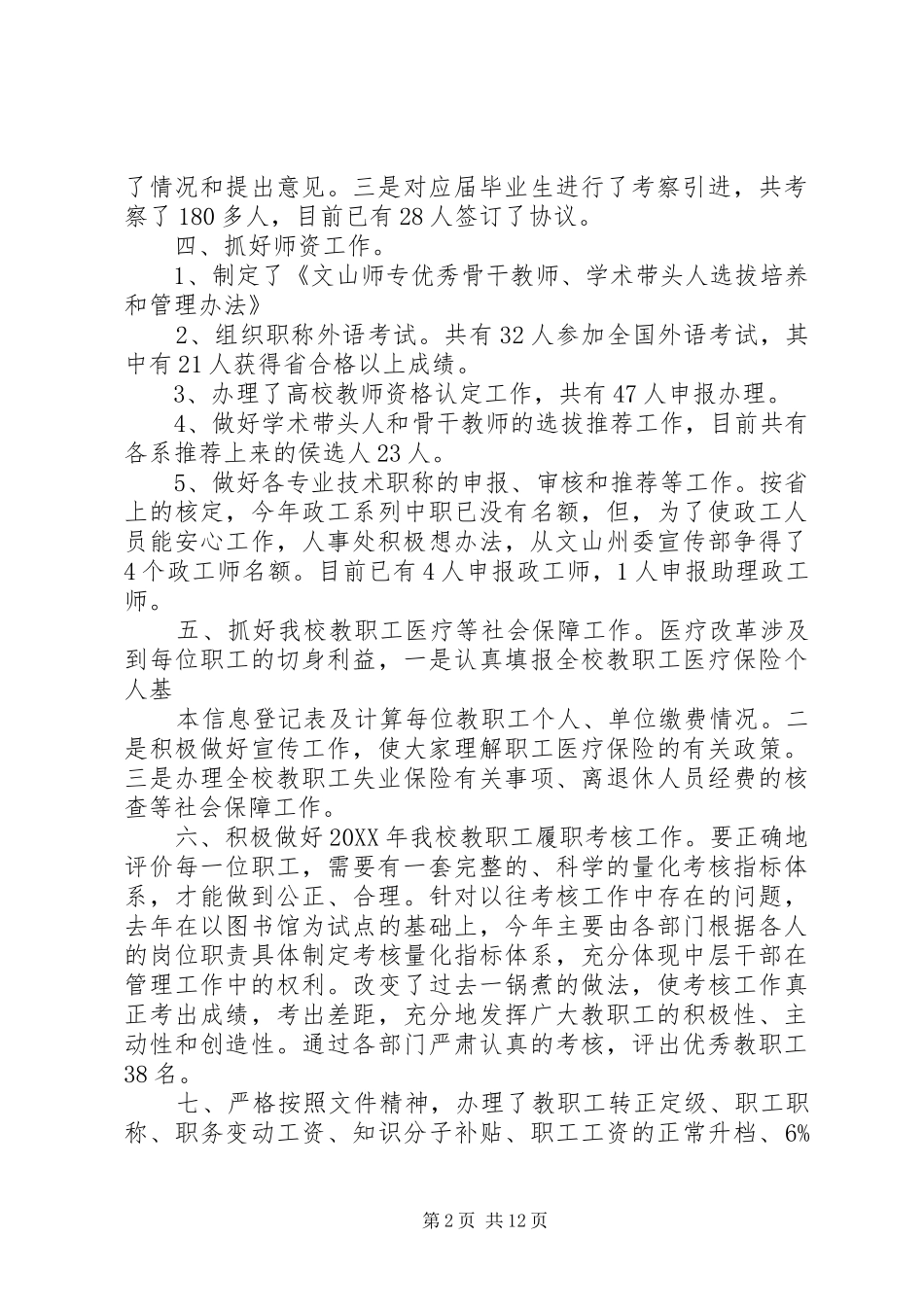 2024年高校人事处年度工作总结_第2页